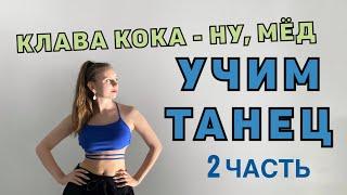 УЧИМ ТАНЕЦ! ТАНЦЫ для начинающих! Урок 170. Клава Кока - Ну мёд!