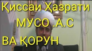 Домулло Абдурахим Хазрати Мусо а.с ва корун