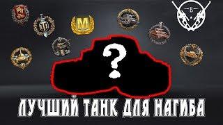 Лучший танк для нагиба! ● Кучи медалей и удовольствия!