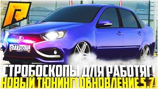 РАБОЧИЕ СТРОБОСКОПЫ! НОВЫЙ ТЮНИНГ НА LADA GRANTA! ОПЕРСКОЙ СПОРТ! ОБНОВЛЕНИЕ 5.7! - RADMIR CRMP