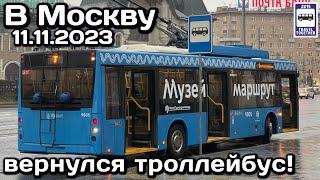  В Москву вернулся троллейбус, 11.11.2023 | The trolleybus has returned to Moscow