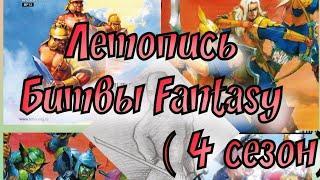 Летопись Битвы Fantasy ( сезон 4 все серии)