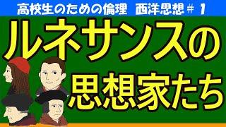 【高校生のための西洋思想】ルネサンス期の思想#1