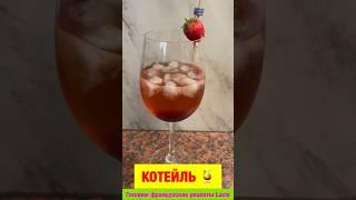 #shorts Французский коктейль вкусно и  просто