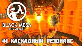 [Black Mesa Rus VR Mod ч.1] Каскадный резонанс