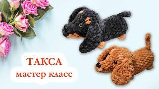  Такса вязаная крючком из плюшевой пряжи / Мастер класс