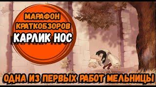 Первые эксперименты мельницы/Карлик нос [КРАТКОбзор #19]