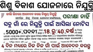 ନିଜ ନିଜ ଗାଁ ଶିଶୁ ବିକାଶ ଯୋଜନାରେ ପୁଣି ନିଯୁକ୍ତି//5000+ Posts//Odisha Govt Jobs//Odisha Jobs