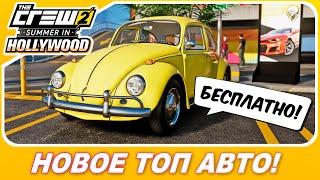 THE CREW 2 - НОВАЯ ТОП ТАЧКА БЕСПЛАТНО! / Забирайте ОБЯЗАТЕЛЬНО!