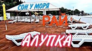 Алупка/Сон у моря/"Я ЛЕТАЮ Я В РАЮ" Часть1.