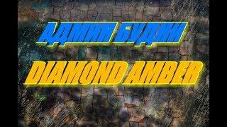 АДМИН БУДНИ НА DIAMOND RP AMBER [ЧАСТЬ 1]