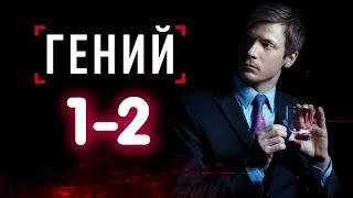 ГЕНИЙ 1-2 серия сериала на канале НТВ. Анонс