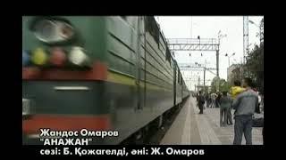 Орын. Жандос Омаров. Ж.Омаровтың əні "Анажан"