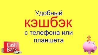 Кэшбэк Алиэкспресс на андроид с телефона.Cashback - что это и как пользоваться?