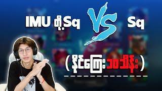 IMU တို sq vs sq (နိုင်ကြေး 10သိန်းကြေးပွဲကြီး)