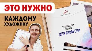 Каждый художник мечтает об этом АРТ-буке! Технический журнал акварели.