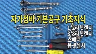 #218 자가정비 기본공구/공구사용기초지식/라쳇렌치/스패너/메가네/볼트너트규격