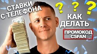 Как делать ставки с телефона. Приложение для ставок на спорт. Ставки на спорт онлайн