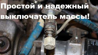 Надёжный выключатель массы ваз