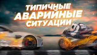 8 типичных аварийных ситуаций на мотоцикле и как их избежать