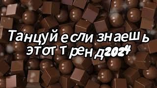 Танцуй если знаешь этот тренд 2024 года 