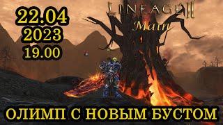 [lineage 2 main] Олимп с новым бустом!