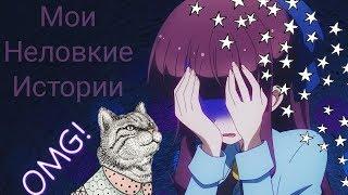 МОИ НЕЛОВКИЕ СИТУАЦИИ | ВОРОВКА ЧУЖОЙ ШАУРМЫ