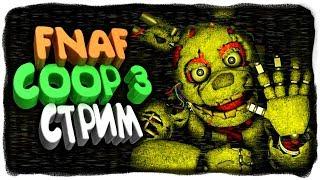 FNAF COOP 3 СТРИМ! НЕПТУН И FNAF PLAY  ФНАФ КООП 3 СТРИМ! #2