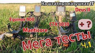 Equinox 900, Manticore, Deus II, CTX 3030: Мега тесты ч.1