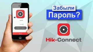 Как сбросить пароль от Hik Connect если Забыл пароль от аккаунта Хик Коннект Hikvision