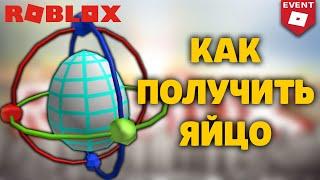 КАК ПОЛУЧИТЬ ЯЙЦО РАЗРАБОТЧИКА Eggveloper Egg РОБЛОКС ИВЕНТ ЭГГ ХАНТ EGG HUNT 2020