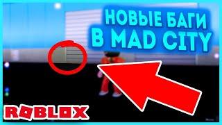 БАГИ  в Мэд Сити роблокс | Mad City roblox |