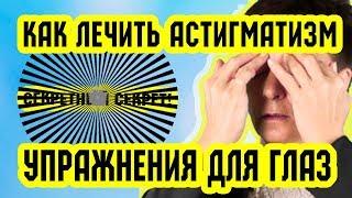 Лечение астигматизма. УПРАЖНЕНИЯ ДЛЯ ГЛАЗ при астигматизме | Восстановление зрения