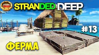 КАК ДЕЛАТЬ ФЕРМУ В ВЫЖИВАНИИ - Stranded Deep #13