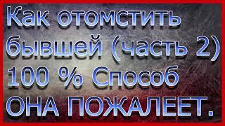 Как Отомстить Бывшей Девушке.Как Сделать Красивую Месть Для Бывшей.Месть Бывшей.100% Способ.