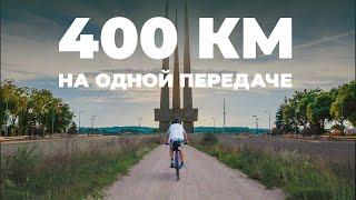 400КМ НА ВЕЛОСИПЕДЕ С ОДНОЙ ПЕРЕДАЧЕЙ | Первый раз путешествует на велосипеде