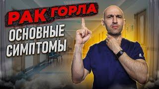 8 главных признаков рака горла