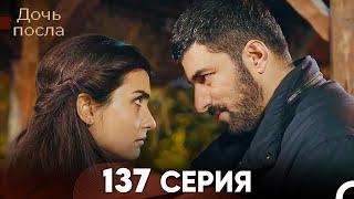 Дочь посла 137 Серия (Русский Дубляж)