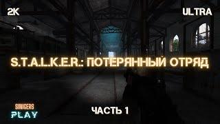 Прохождение S.T.A.L.K.E.R.: Потерянный отряд | Часть 1