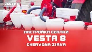 Сеялка пропашная VESTA 8 (СУПН, УПС 8) Настройка (CHERVONA ZIRKA)