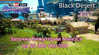 Заточка Бижутерии Манос. Black Desert Фарм серебра 2021. Лучница.