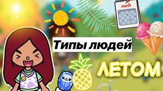 Типы людей летом ️🩷 / Toca Life World / тока бока / toca boca / Secret Toca