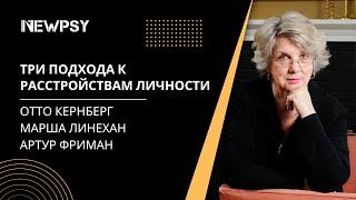 Три подхода к расстройствам личности | Отто Кернберг, Марша Линехан и Артур Фриман