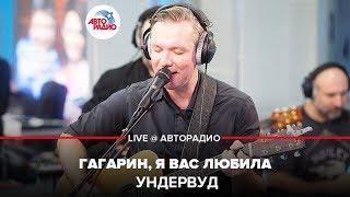 Ундервуд - Гагарин, я Вас Любила (LIVE @ Авторадио)