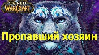 world of warcraft прохождение квеста A Lost Master / Пропавший хозяин