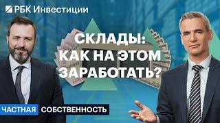 Склады последней мили, self-storage и ЗПИФы недвижимости — что подходит частному инвестору?