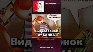 ВИДЕОЗВОНОК из «БАНКА» - новый способ хищения средств. Телефонные МОШЕННИКИ! Осторожно!
