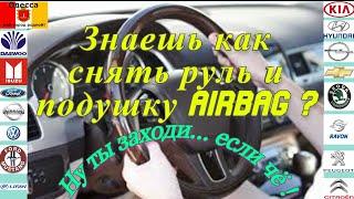 Не можешь снять руль со шлицов? А это очень просто..... Снятие руля на Шевроле Авео Chevrolet Aveo