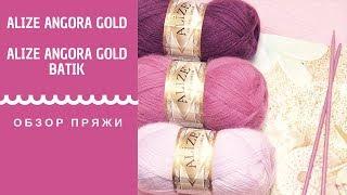 ОБЗОР ПРЯЖИ ИЗ АНГОРЫ ALIZE ANGORA GOLD и ALIZE ANGORA GOLD BATIK | АЛИЗЕ АНГОРА ГОЛД