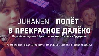 Juhanen - Полёт в Прекрасное далёко (Переработка музыки Е.Крылатова из к/ф «Гостья из будущего»)